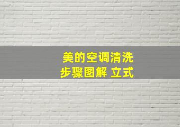 美的空调清洗步骤图解 立式